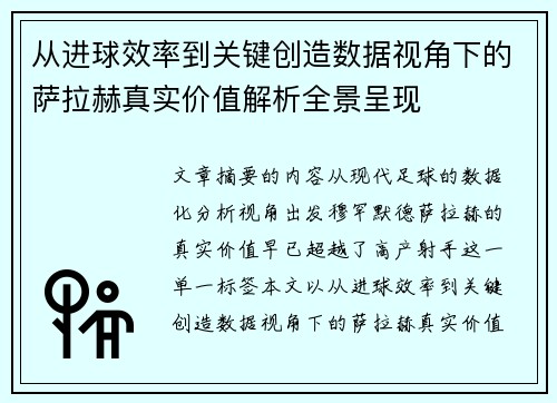 从进球效率到关键创造数据视角下的萨拉赫真实价值解析全景呈现