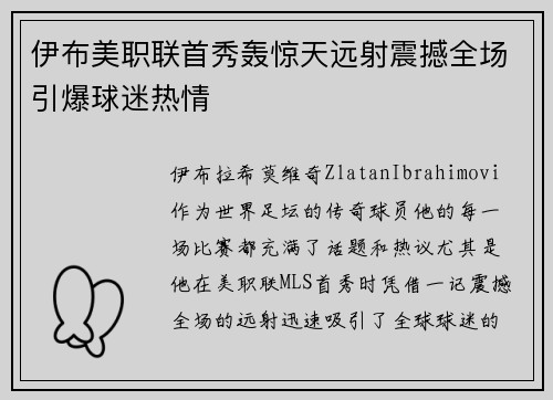 伊布美职联首秀轰惊天远射震撼全场引爆球迷热情 伊布美职联首秀轰惊天远射震撼全场引爆球迷热情