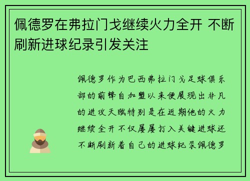 佩德罗在弗拉门戈继续火力全开 不断刷新进球纪录引发关注