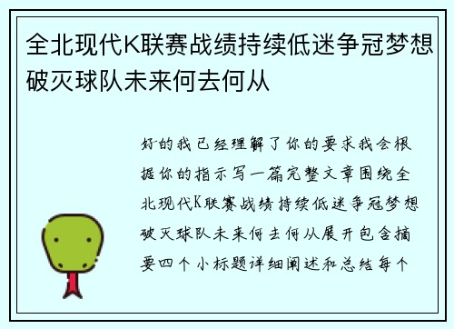 全北现代K联赛战绩持续低迷争冠梦想破灭球队未来何去何从