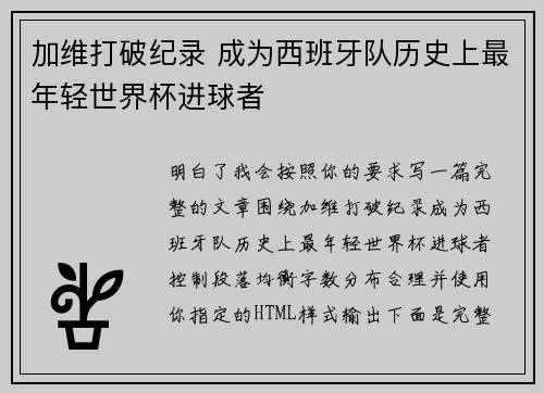 加维打破纪录 成为西班牙队历史上最年轻世界杯进球者 加维打破纪录 成为西班牙队历史上最年轻世界杯进球者