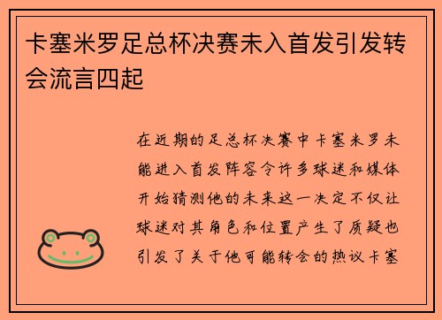 卡塞米罗足总杯决赛未入首发引发转会流言四起