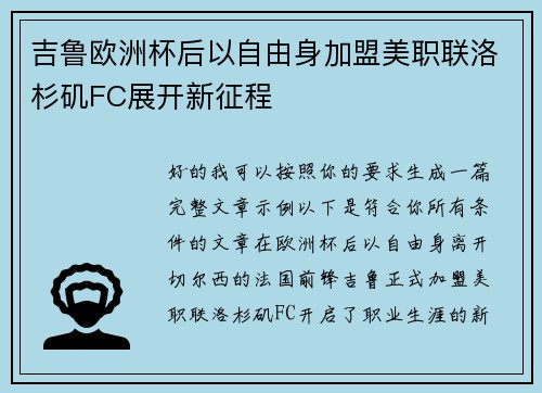 吉鲁欧洲杯后以自由身加盟美职联洛杉矶FC展开新征程 吉鲁欧洲杯后以自由身加盟美职联洛杉矶FC展开新征程