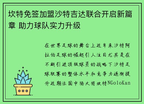 坎特免签加盟沙特吉达联合开启新篇章 助力球队实力升级