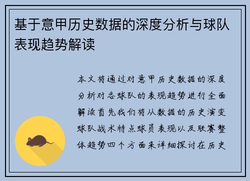基于意甲历史数据的深度分析与球队表现趋势解读 基于意甲历史数据的深度分析与球队表现趋势解读