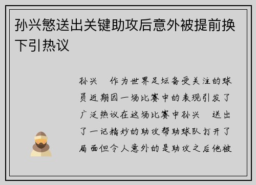 孙兴慜送出关键助攻后意外被提前换下引热议 孙兴慜送出关键助攻后意外被提前换下引热议