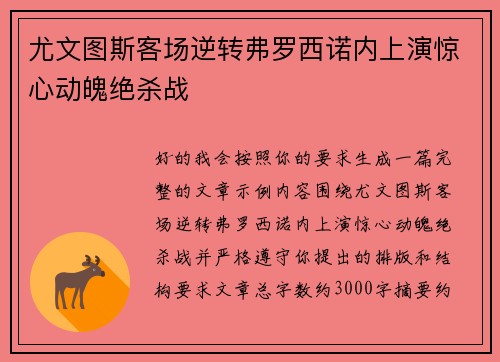 尤文图斯客场逆转弗罗西诺内上演惊心动魄绝杀战 尤文图斯客场逆转弗罗西诺内上演惊心动魄绝杀战