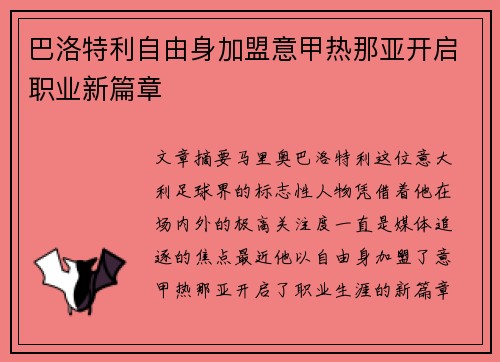 巴洛特利自由身加盟意甲热那亚开启职业新篇章