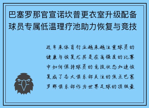 巴塞罗那官宣诺坎普更衣室升级配备球员专属低温理疗池助力恢复与竞技状态提升 巴塞罗那官宣诺坎普更衣室升级配备球员专属低温理疗池助力恢复与竞技状态提升