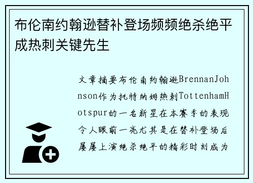 布伦南约翰逊替补登场频频绝杀绝平成热刺关键先生 布伦南约翰逊替补登场频频绝杀绝平成热刺关键先生