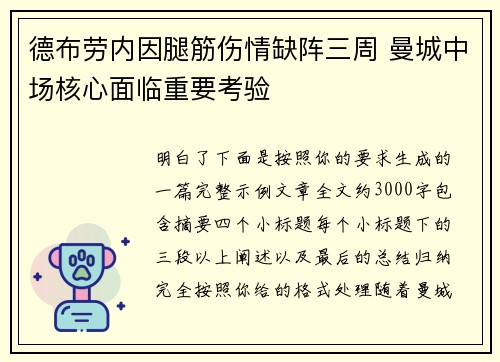 德布劳内因腿筋伤情缺阵三周 曼城中场核心面临重要考验