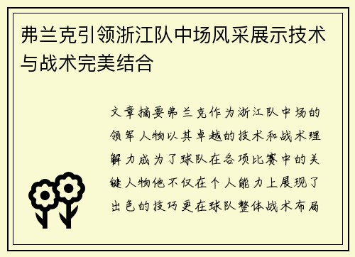 弗兰克引领浙江队中场风采展示技术与战术完美结合