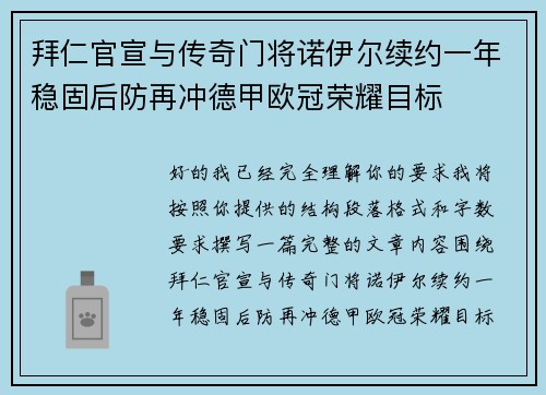 拜仁官宣与传奇门将诺伊尔续约一年稳固后防再冲德甲欧冠荣耀目标