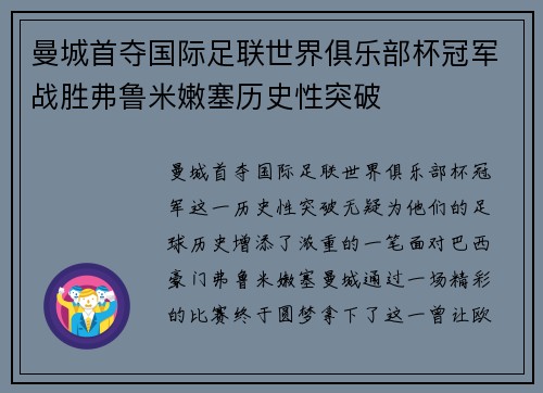 曼城首夺国际足联世界俱乐部杯冠军战胜弗鲁米嫩塞历史性突破