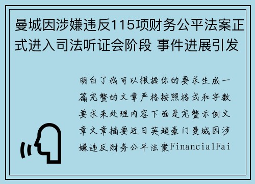曼城因涉嫌违反115项财务公平法案正式进入司法听证会阶段 事件进展引发广泛关注