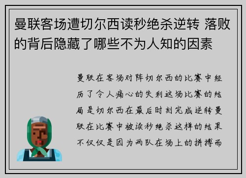 曼联客场遭切尔西读秒绝杀逆转 落败的背后隐藏了哪些不为人知的因素