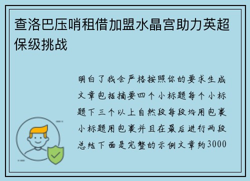 查洛巴压哨租借加盟水晶宫助力英超保级挑战