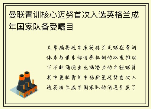 曼联青训核心迈努首次入选英格兰成年国家队备受瞩目