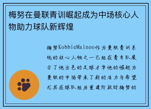 梅努在曼联青训崛起成为中场核心人物助力球队新辉煌