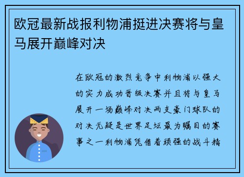 欧冠最新战报利物浦挺进决赛将与皇马展开巅峰对决