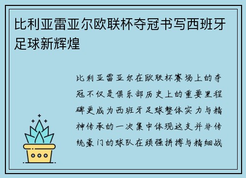 比利亚雷亚尔欧联杯夺冠书写西班牙足球新辉煌