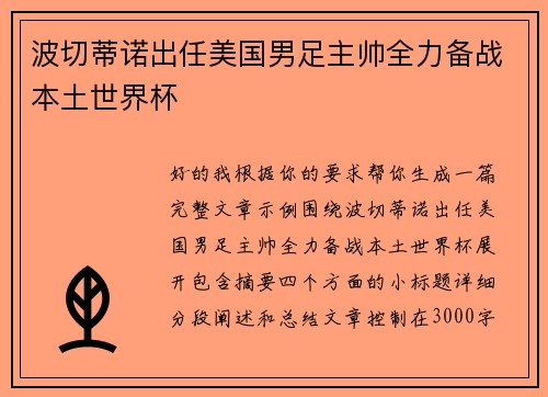 波切蒂诺出任美国男足主帅全力备战本土世界杯