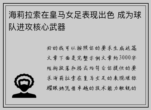 海莉拉索在皇马女足表现出色 成为球队进攻核心武器