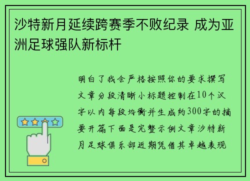 沙特新月延续跨赛季不败纪录 成为亚洲足球强队新标杆