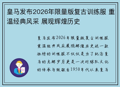 皇马发布2026年限量版复古训练服 重温经典风采 展现辉煌历史