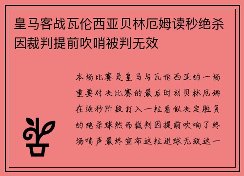 皇马客战瓦伦西亚贝林厄姆读秒绝杀因裁判提前吹哨被判无效