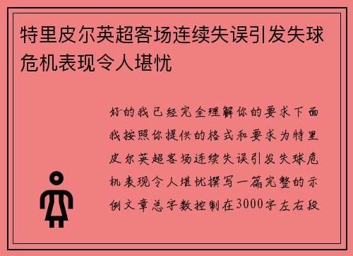 特里皮尔英超客场连续失误引发失球危机表现令人堪忧