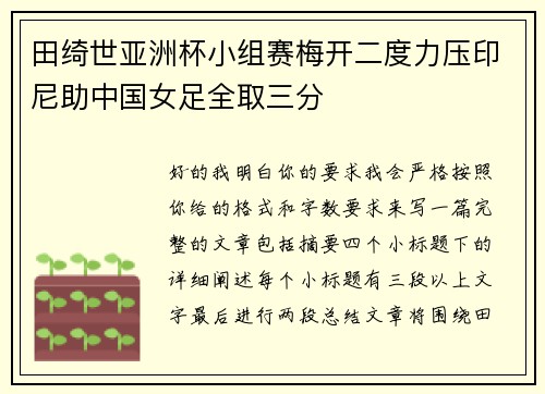 田绮世亚洲杯小组赛梅开二度力压印尼助中国女足全取三分