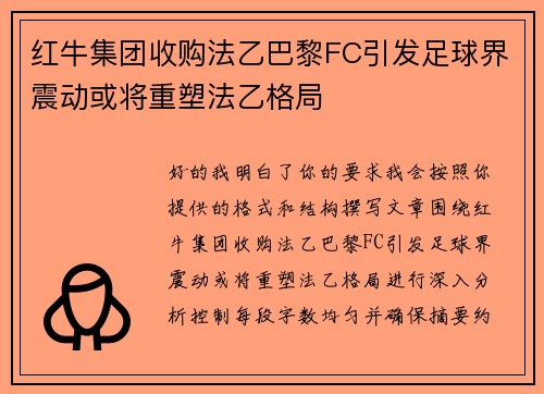 红牛集团收购法乙巴黎FC引发足球界震动或将重塑法乙格局