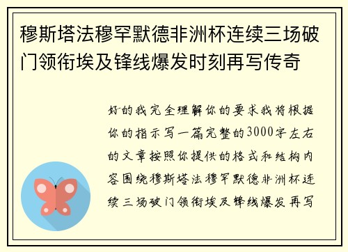 穆斯塔法穆罕默德非洲杯连续三场破门领衔埃及锋线爆发时刻再写传奇