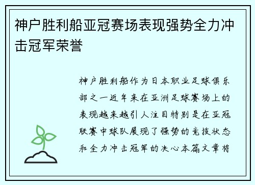 神户胜利船亚冠赛场表现强势全力冲击冠军荣誉