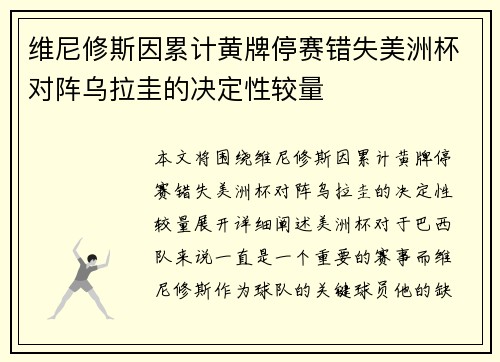 维尼修斯因累计黄牌停赛错失美洲杯对阵乌拉圭的决定性较量