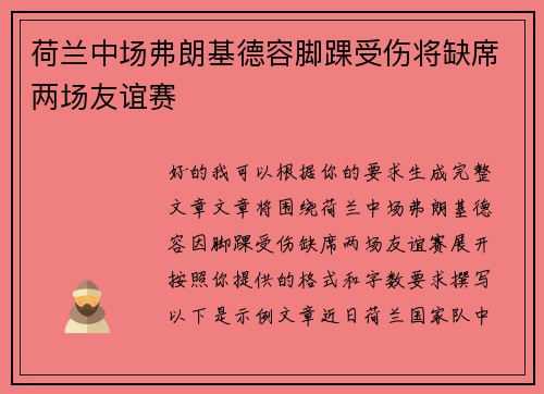 荷兰中场弗朗基德容脚踝受伤将缺席两场友谊赛