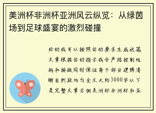 美洲杯非洲杯亚洲风云纵览：从绿茵场到足球盛宴的激烈碰撞
