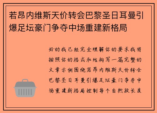 若昂内维斯天价转会巴黎圣日耳曼引爆足坛豪门争夺中场重建新格局