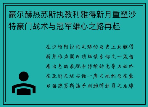 豪尔赫热苏斯执教利雅得新月重塑沙特豪门战术与冠军雄心之路再起