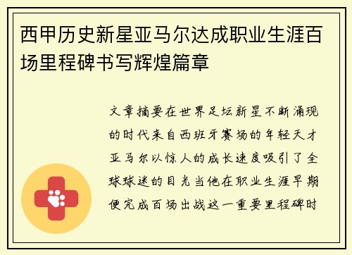 西甲历史新星亚马尔达成职业生涯百场里程碑书写辉煌篇章
