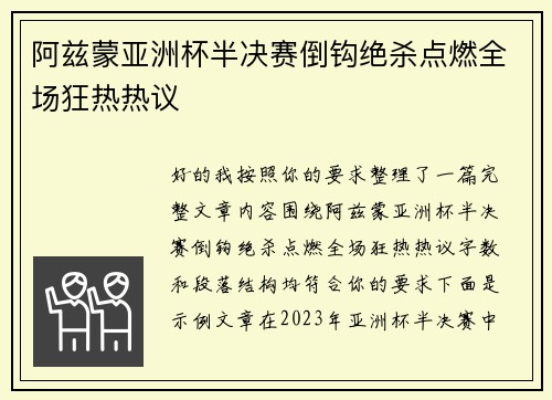 阿兹蒙亚洲杯半决赛倒钩绝杀点燃全场狂热热议