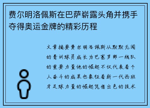 费尔明洛佩斯在巴萨崭露头角并携手夺得奥运金牌的精彩历程