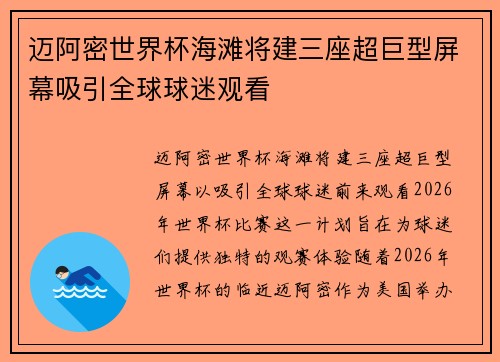 迈阿密世界杯海滩将建三座超巨型屏幕吸引全球球迷观看