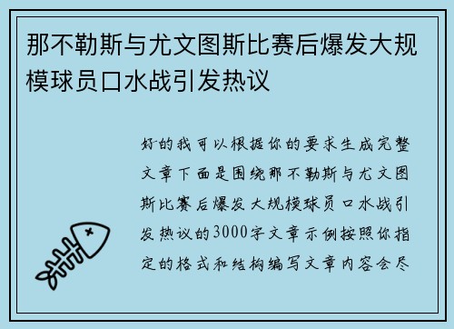 那不勒斯与尤文图斯比赛后爆发大规模球员口水战引发热议