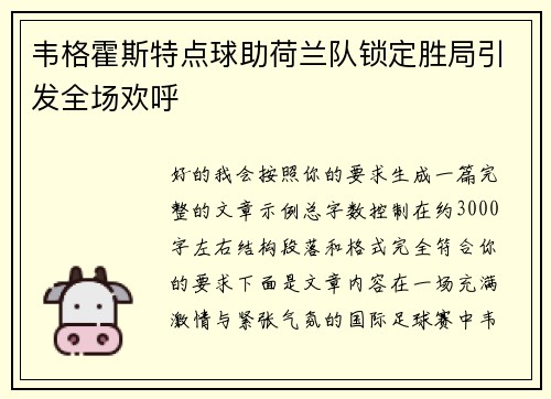 韦格霍斯特点球助荷兰队锁定胜局引发全场欢呼