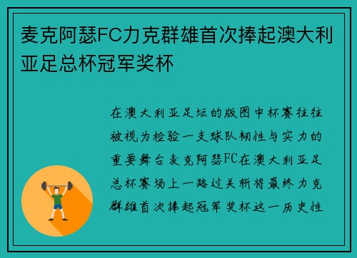 麦克阿瑟FC力克群雄首次捧起澳大利亚足总杯冠军奖杯
