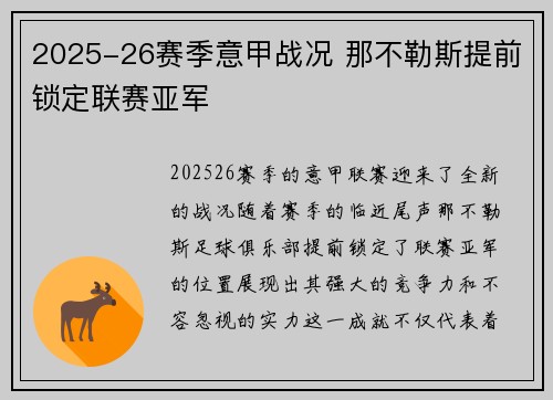 2025-26赛季意甲战况 那不勒斯提前锁定联赛亚军