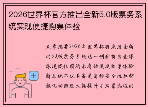 2026世界杯官方推出全新5.0版票务系统实现便捷购票体验