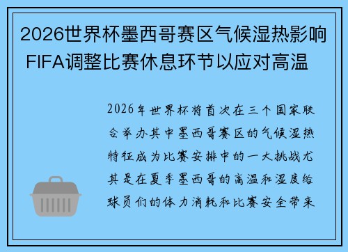 2026世界杯墨西哥赛区气候湿热影响 FIFA调整比赛休息环节以应对高温